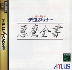 Shin Megami Tensei: Devil Summoner ~ Akuma Zensho ~ Manual